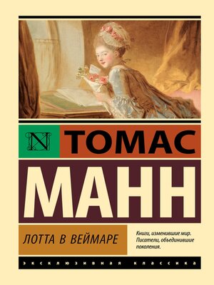 cover image of Лотта в Веймаре